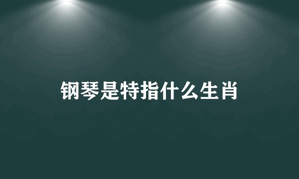 钢琴是特指什么生肖