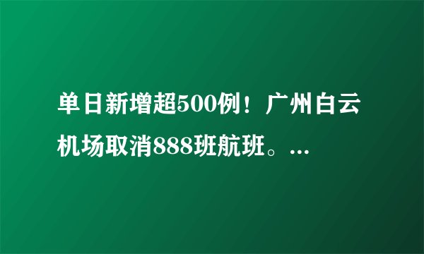 单日新增超500例！广州白云机场取消888班航班。如何看待广东这波疫情？
