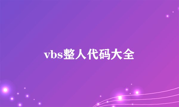 vbs整人代码大全