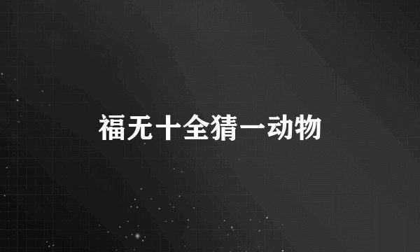 福无十全猜一动物