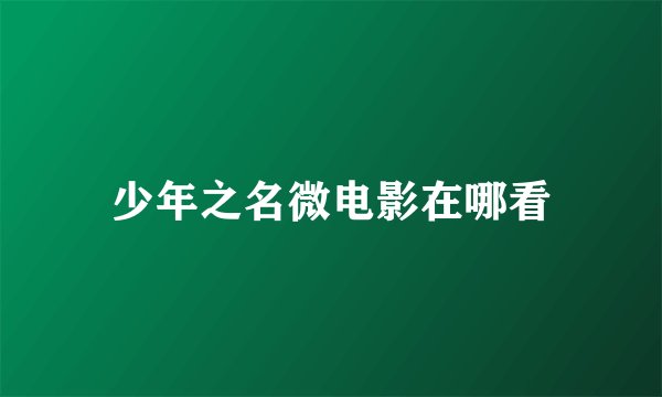 少年之名微电影在哪看