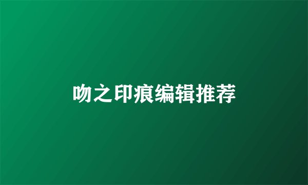 吻之印痕编辑推荐