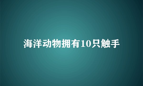 海洋动物拥有10只触手