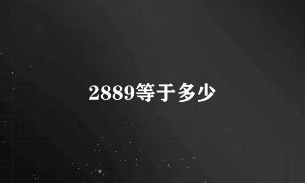 2889等于多少