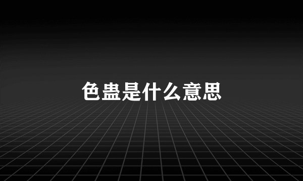 色蛊是什么意思