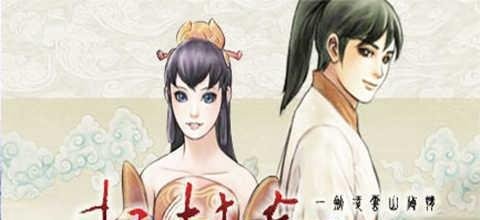 【轩辕剑全系列十二部】关系及剧情故事介绍