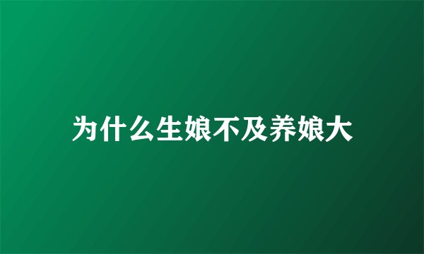 为什么生娘不及养娘大