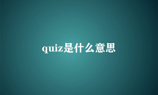 quiz是什么意思