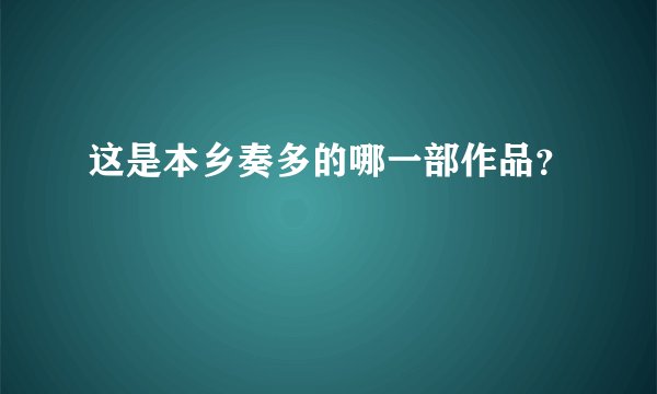 这是本乡奏多的哪一部作品？