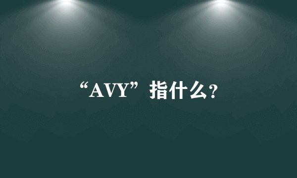 “AVY”指什么？