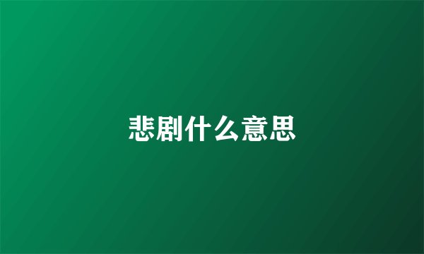 悲剧什么意思