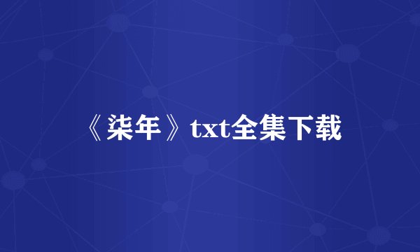《柒年》txt全集下载