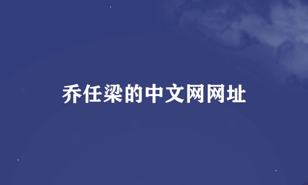 乔任梁的中文网网址