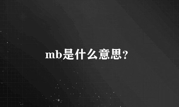 mb是什么意思？