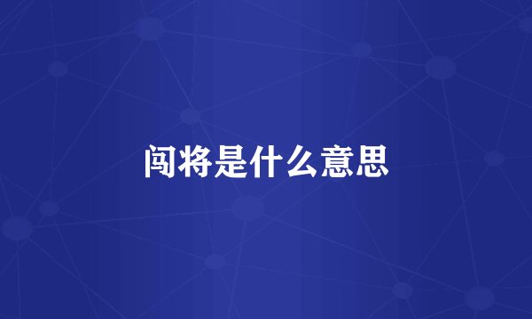 闯将是什么意思