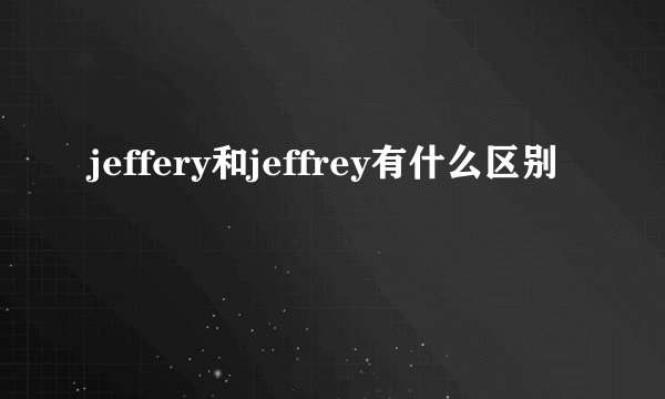 jeffery和jeffrey有什么区别