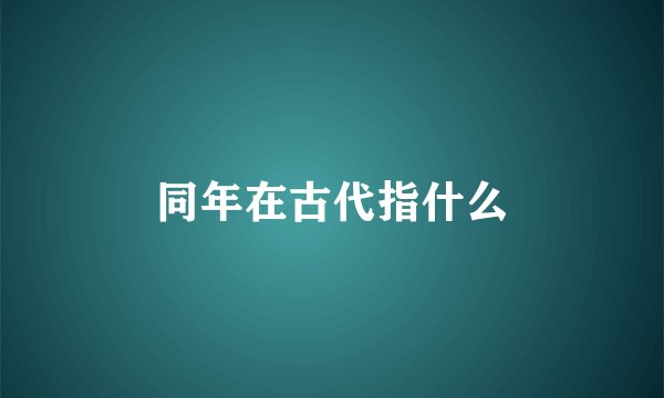 同年在古代指什么