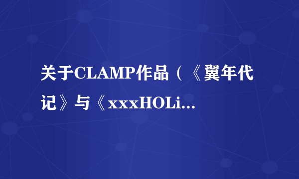 关于CLAMP作品（《翼年代记》与《xxxHOLiC》）的先后顺序？