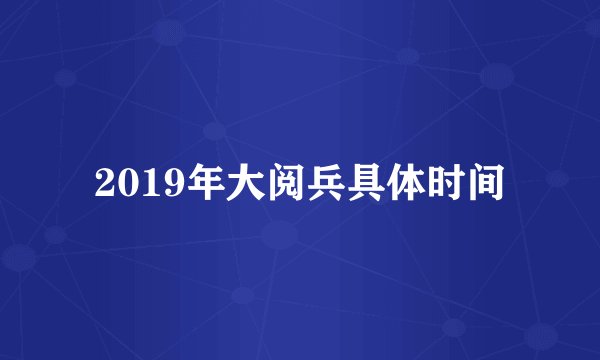 2019年大阅兵具体时间