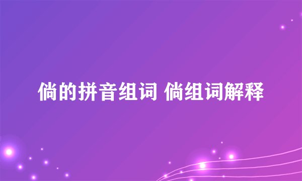 倘的拼音组词 倘组词解释