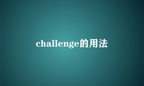 challenge的用法
