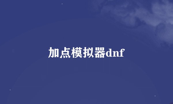 加点模拟器dnf