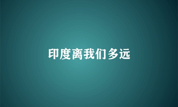 印度离我们多远