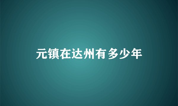 元镇在达州有多少年