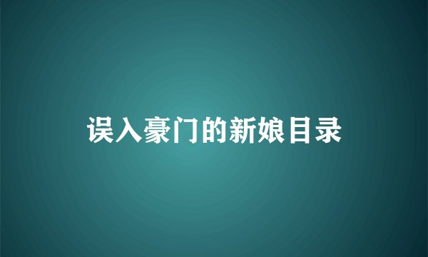 误入豪门的新娘目录