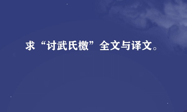 求“讨武氏檄”全文与译文。