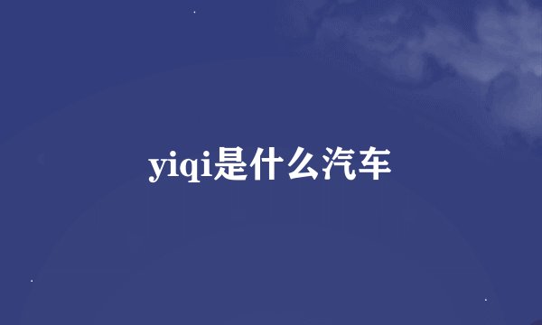 yiqi是什么汽车