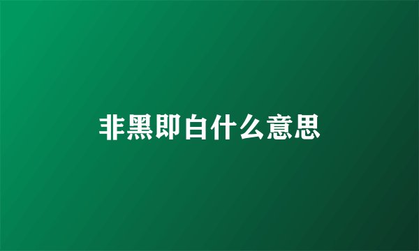 非黑即白什么意思