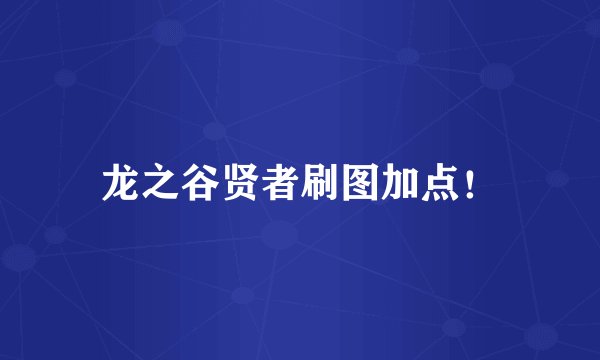 龙之谷贤者刷图加点！