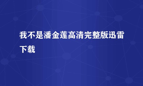 我不是潘金莲高清完整版迅雷下载