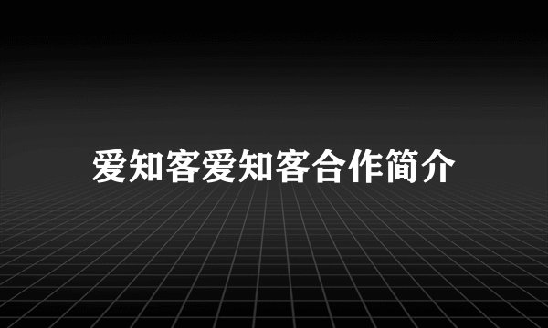 爱知客爱知客合作简介
