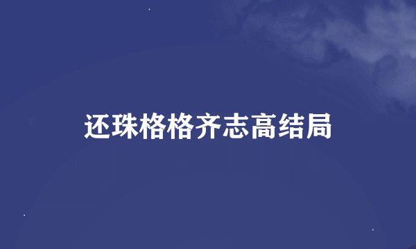 还珠格格齐志高结局