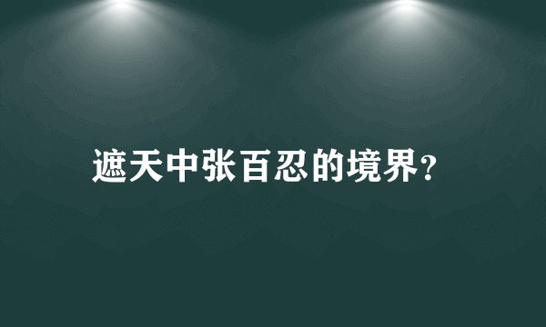 遮天中张百忍的境界？