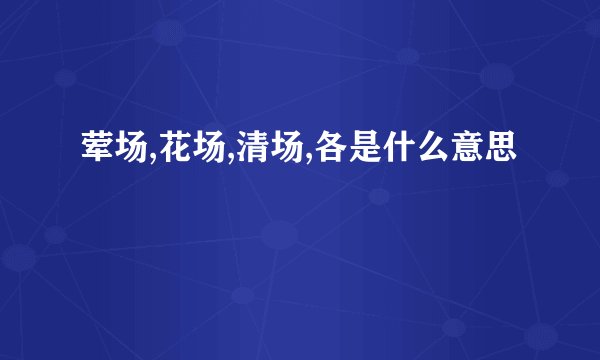 荤场,花场,清场,各是什么意思