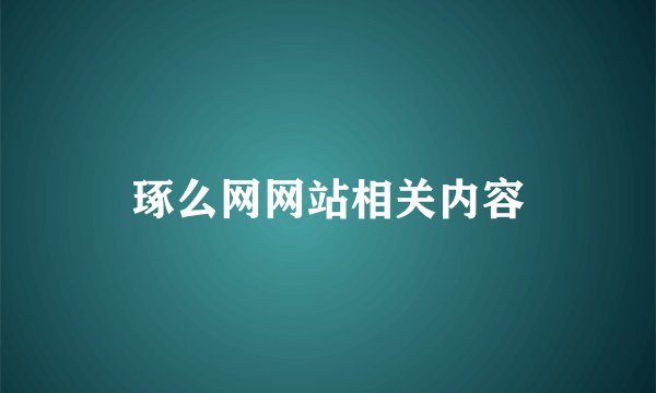 琢么网网站相关内容