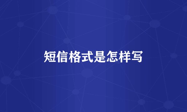 短信格式是怎样写