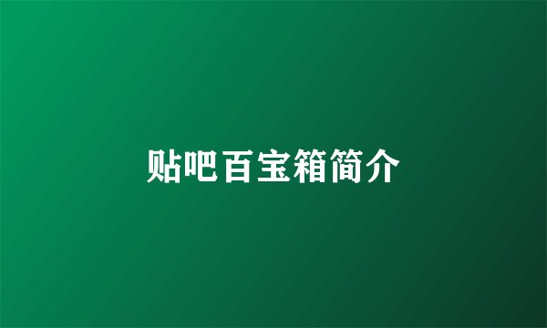 贴吧百宝箱简介