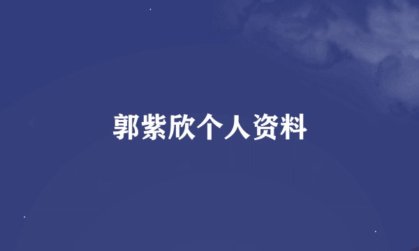 郭紫欣个人资料