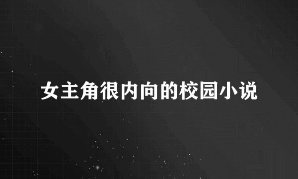 女主角很内向的校园小说