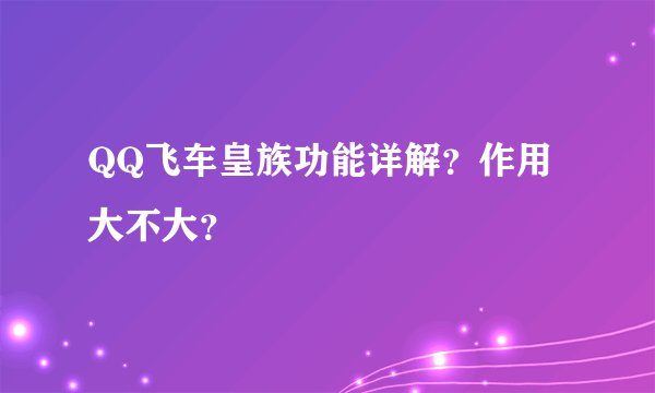 QQ飞车皇族功能详解？作用大不大？