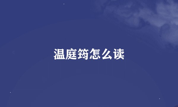 温庭筠怎么读