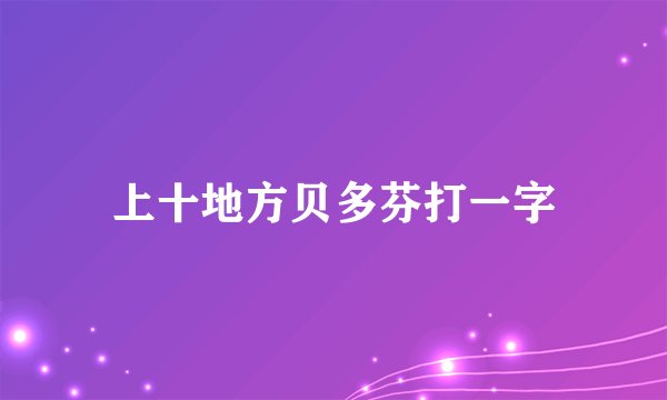 上十地方贝多芬打一字