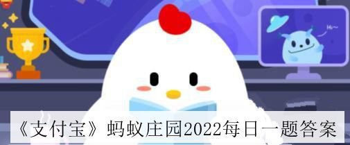 支付宝6月11日的题目答案分享_支付宝6月11日的第二题的答案是什么