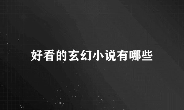 好看的玄幻小说有哪些