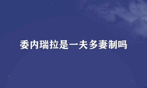 委内瑞拉是一夫多妻制吗