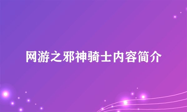 网游之邪神骑士内容简介
